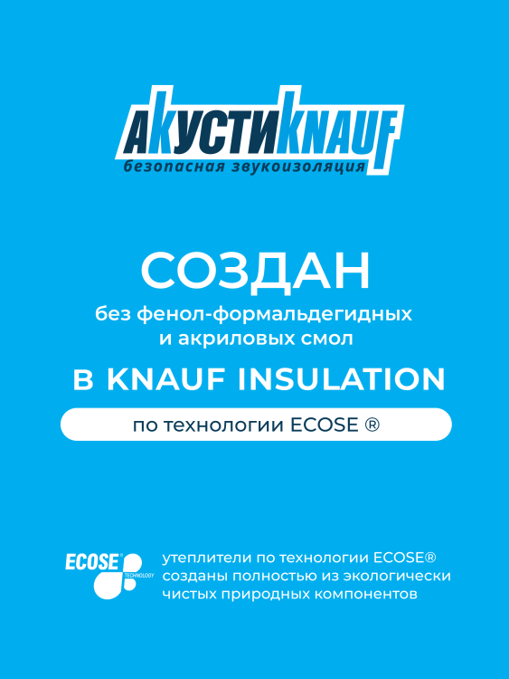 Утеплитель Акустик Кнауф 1230х610х100 мм 8шт. уп